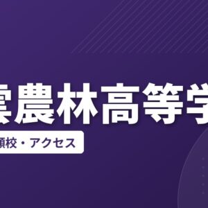 出雲農林高等学校の偏差値・併願校・アクセス