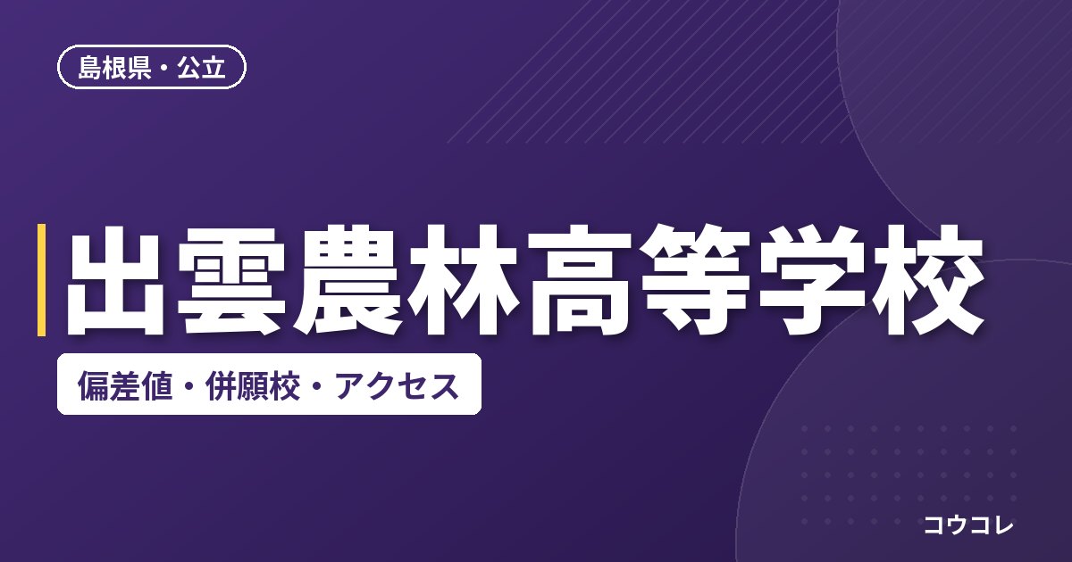 出雲農林高等学校の偏差値・併願校・アクセス
