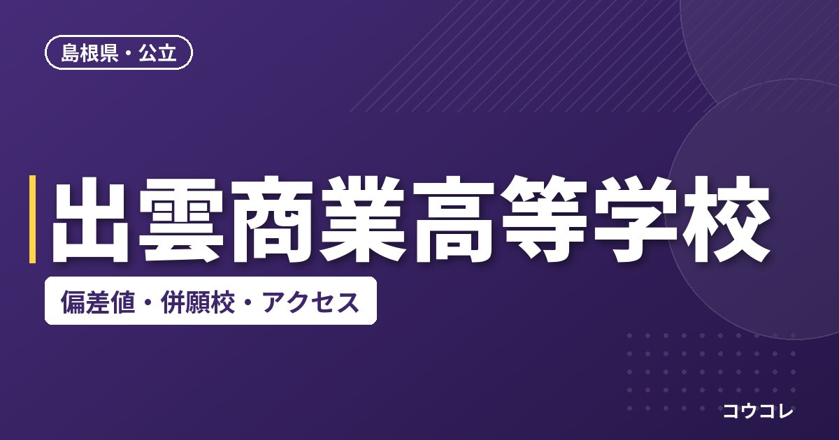 出雲商業高等学校の偏差値・併願校・アクセス