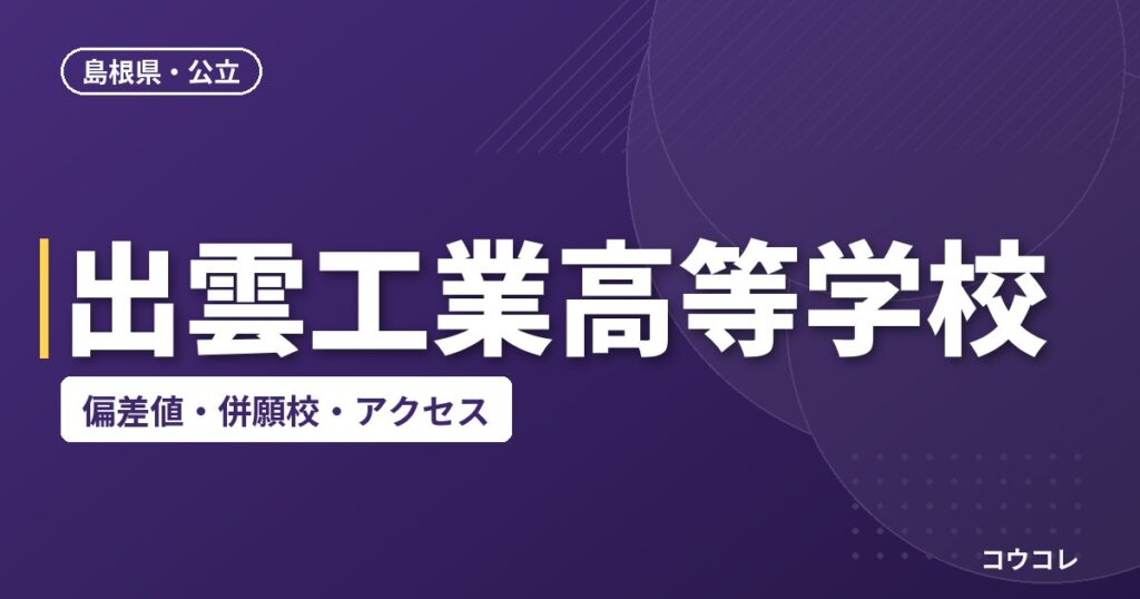 出雲工業高等学校の偏差値・併願校・アクセス