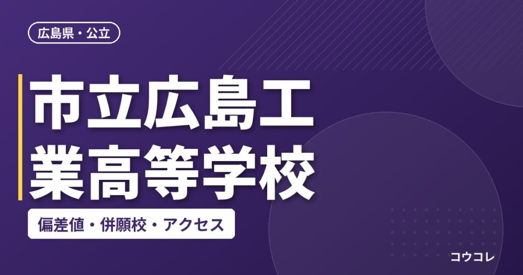 市立広島工業高等学校の偏差値・併願校・アクセス