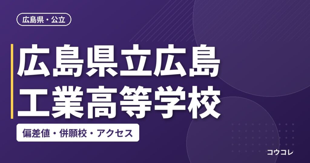 広島県立広島工業高等学校の偏差値・併願校・アクセス