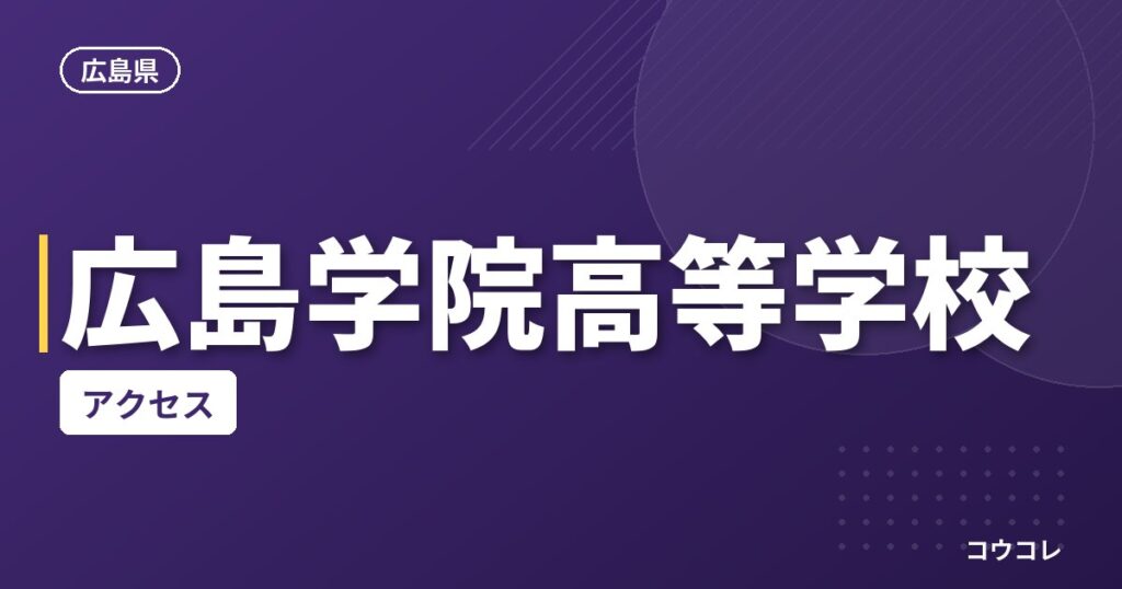 広島学院高等学校のアクセス