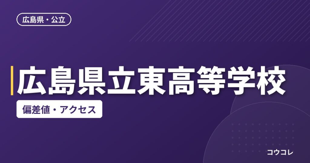広島県立東高等学校の偏差値・アクセス