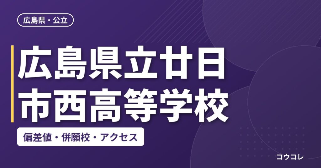 広島県立廿日市西高等学校の偏差値・併願校・アクセス