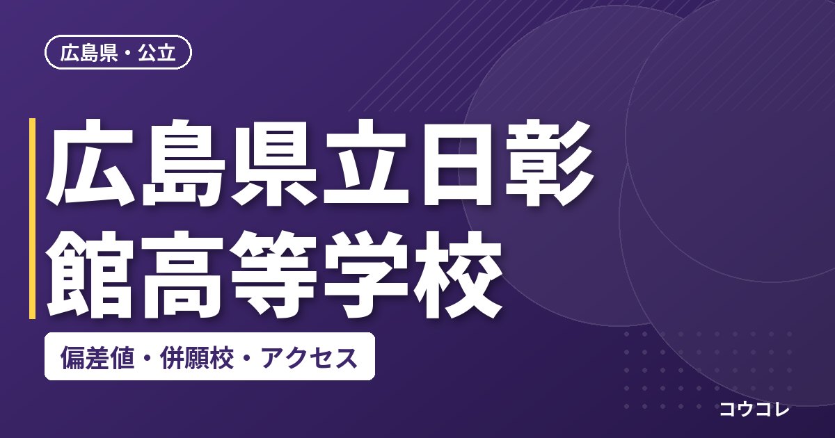 広島県立日彰館高等学校の偏差値・併願校・アクセス