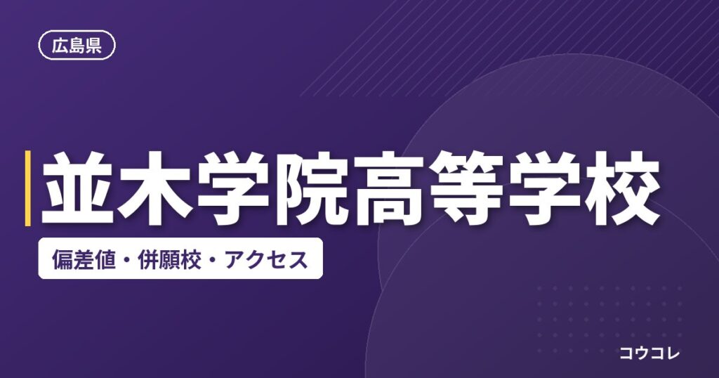 並木学院高等学校の偏差値・併願校・アクセス