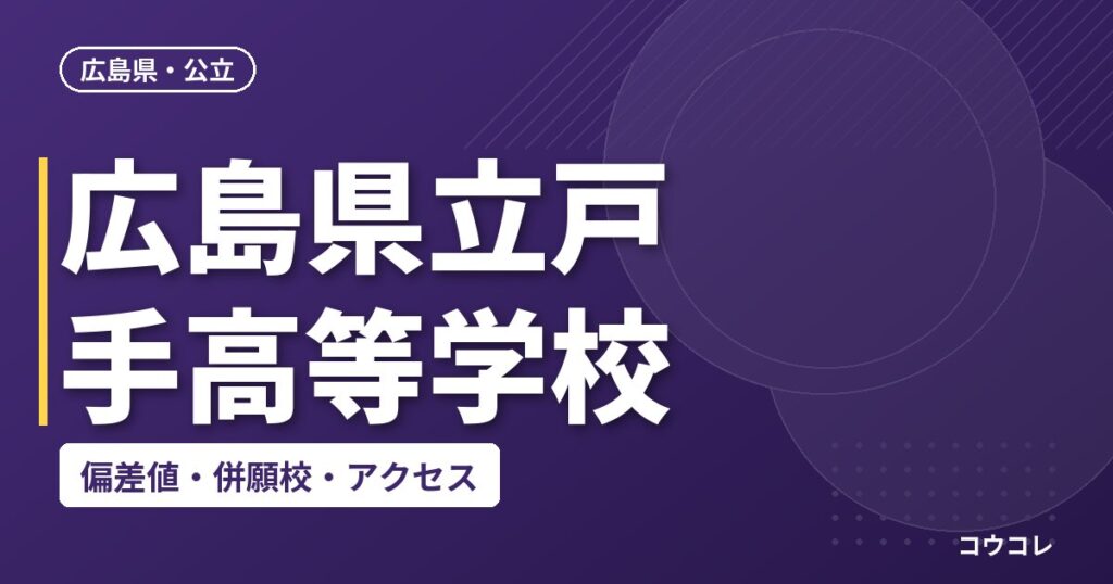 広島県立戸手高等学校の偏差値・併願校・アクセス