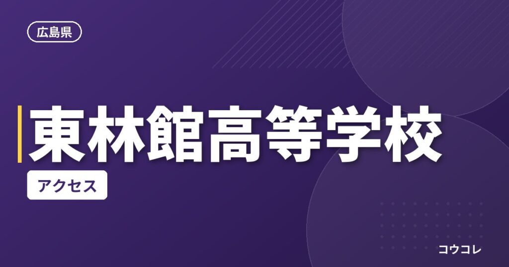 東林館高等学校のアクセス
