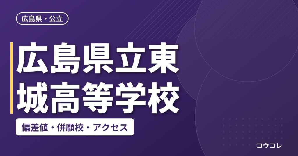 広島県立東城高等学校の偏差値・併願校・アクセス