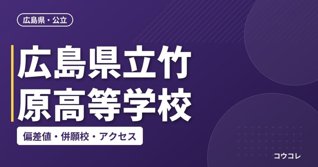 広島県立竹原高等学校の偏差値・併願校・アクセス