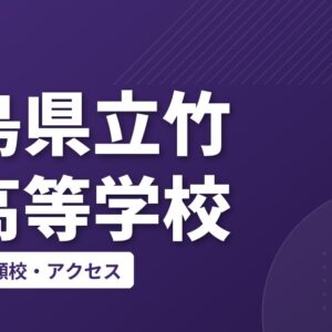 広島県立竹原高等学校の偏差値・併願校・アクセス