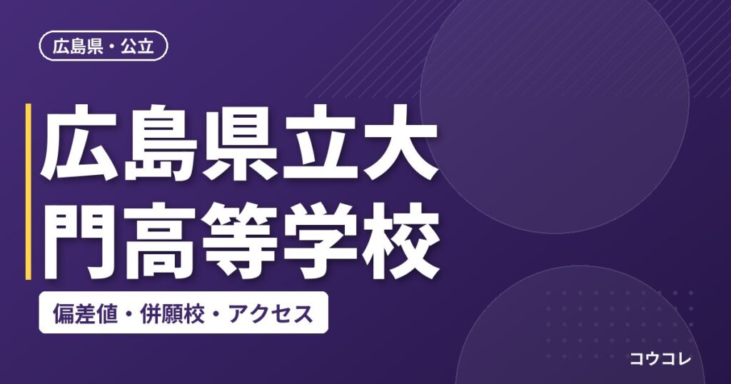 広島県立大門高等学校の偏差値・併願校・アクセス