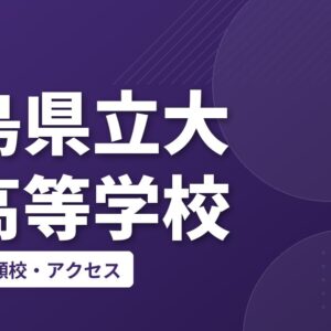 広島県立大門高等学校の偏差値・併願校・アクセス