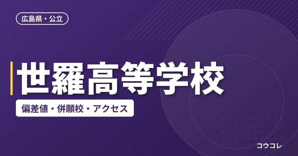 世羅高等学校の偏差値・併願校・アクセス