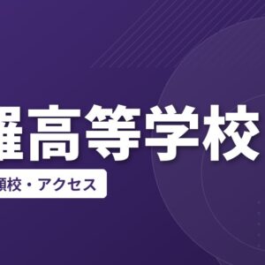 世羅高等学校の偏差値・併願校・アクセス