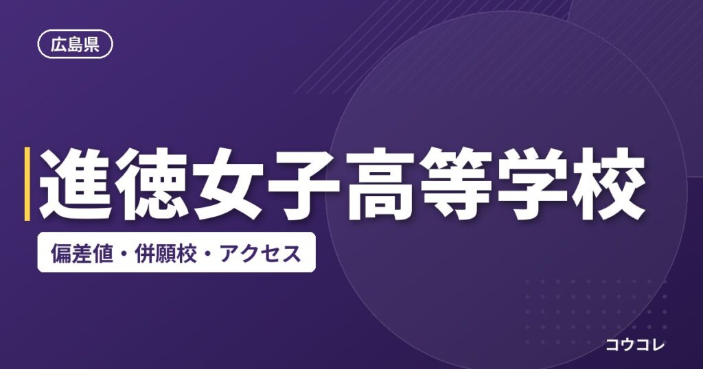 進徳女子高等学校の偏差値・併願校・アクセス