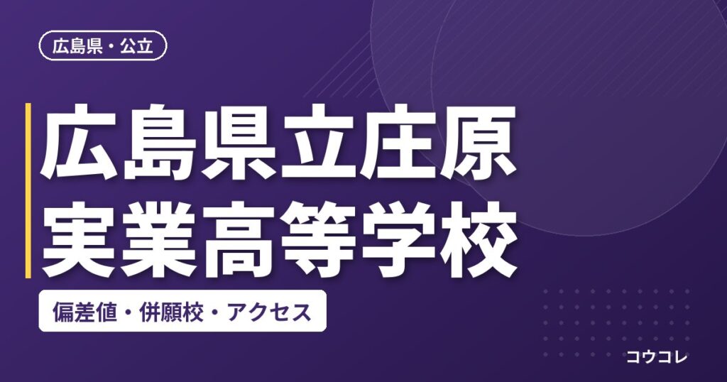 広島県立庄原実業高等学校の偏差値・併願校・アクセス