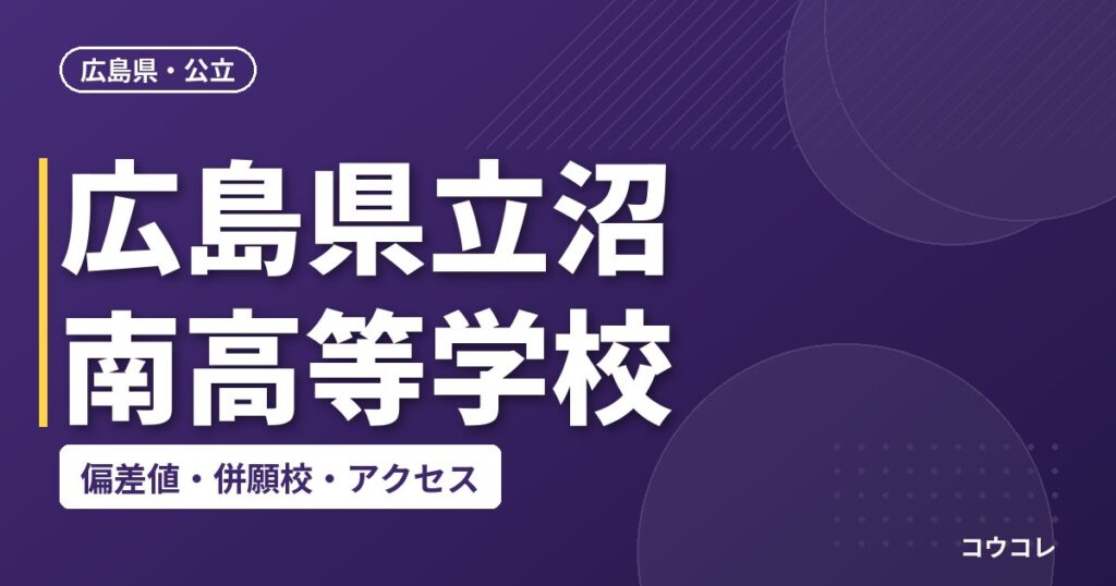 広島県立沼南高等学校の偏差値・併願校・アクセス