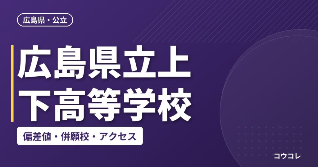 広島県立上下高等学校の偏差値・併願校・アクセス