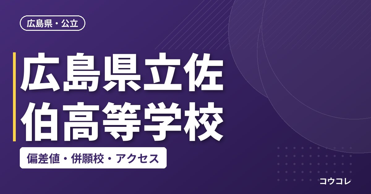 広島県立佐伯高等学校の偏差値・併願校・アクセス