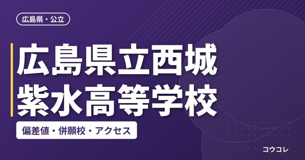 広島県立西城紫水高等学校の偏差値・併願校・アクセス