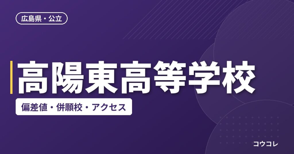 高陽東高等学校の偏差値・併願校・アクセス
