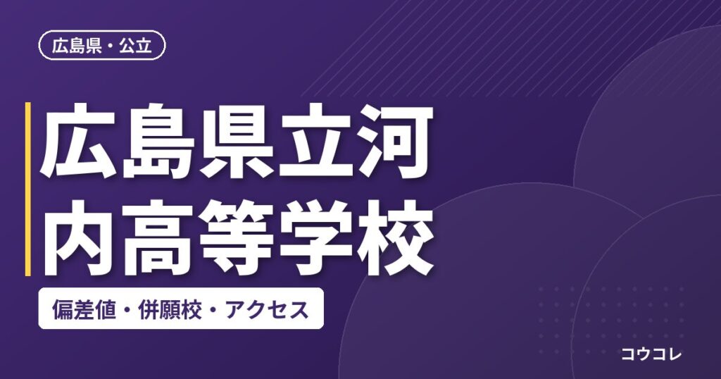 広島県立河内高等学校の偏差値・併願校・アクセス