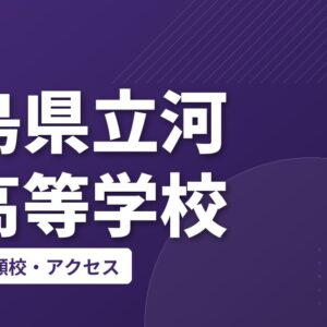広島県立河内高等学校の偏差値・併願校・アクセス