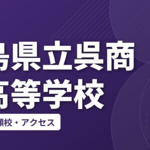 広島県立呉商業高等学校の偏差値・併願校・アクセス