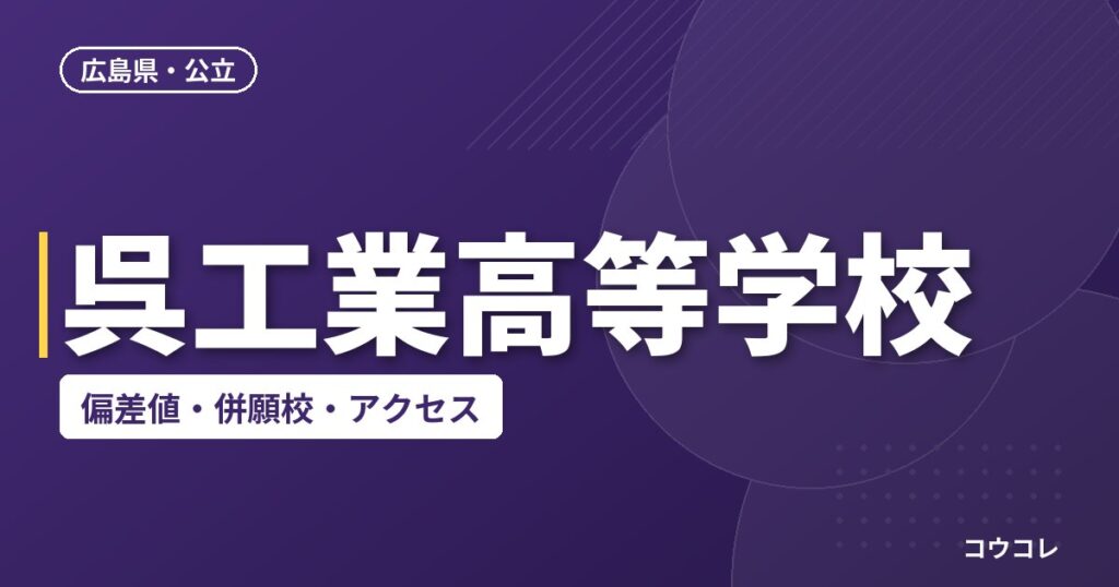 呉工業高等学校の偏差値・併願校・アクセス