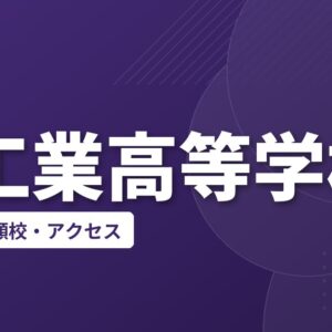 呉工業高等学校の偏差値・併願校・アクセス