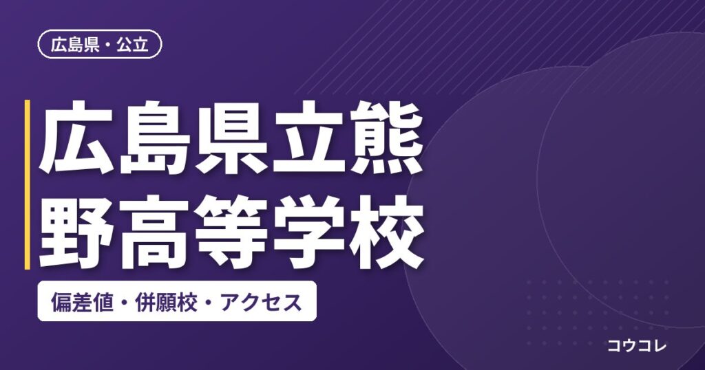 広島県立熊野高等学校の偏差値・併願校・アクセス