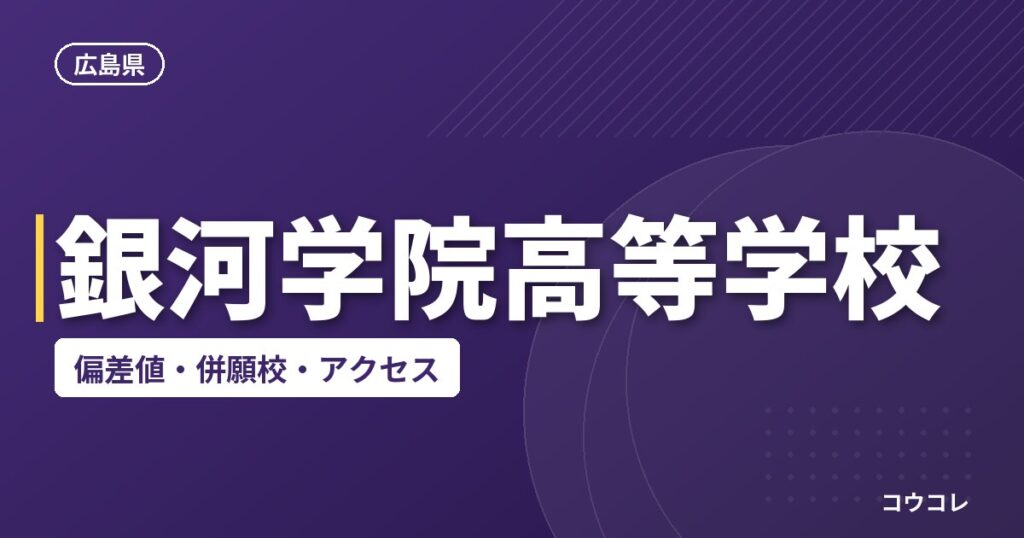 銀河学院高等学校の偏差値・併願校・アクセス