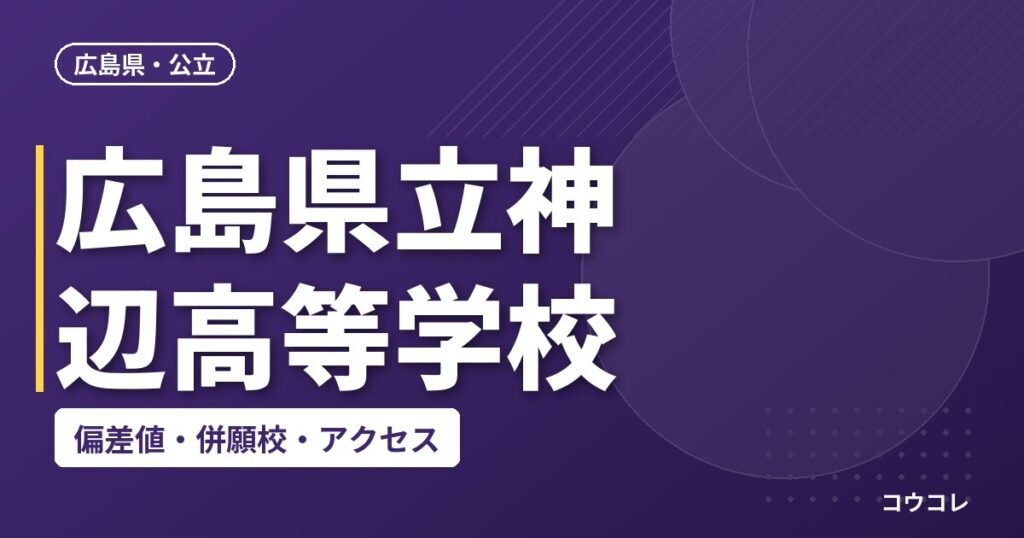 広島県立神辺高等学校の偏差値・併願校・アクセス