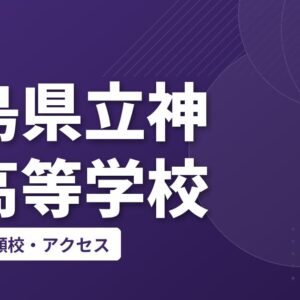 広島県立神辺高等学校の偏差値・併願校・アクセス