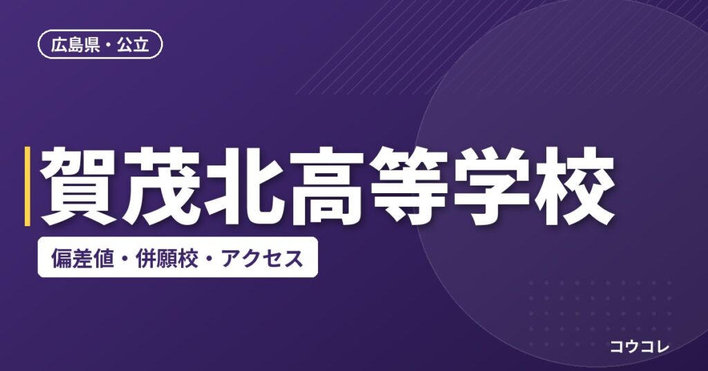 賀茂北高等学校の偏差値・併願校・アクセス