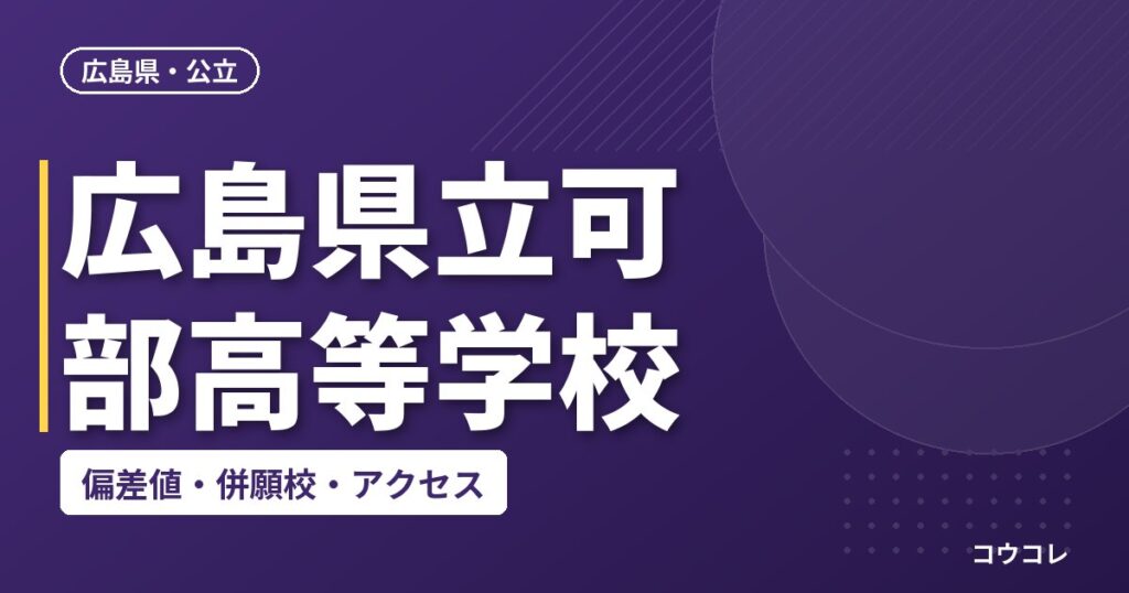 広島県立可部高等学校の偏差値・併願校・アクセス