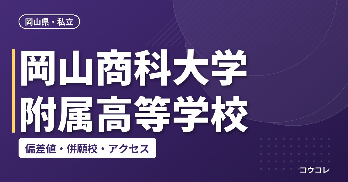 岡山商科大学附属高等学校の偏差値・併願校・アクセス