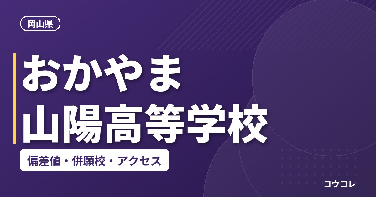 おかやま山陽高等学校の偏差値・併願校・アクセス