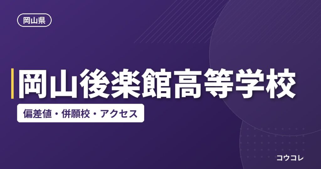 岡山後楽館高等学校の偏差値・併願校・アクセス