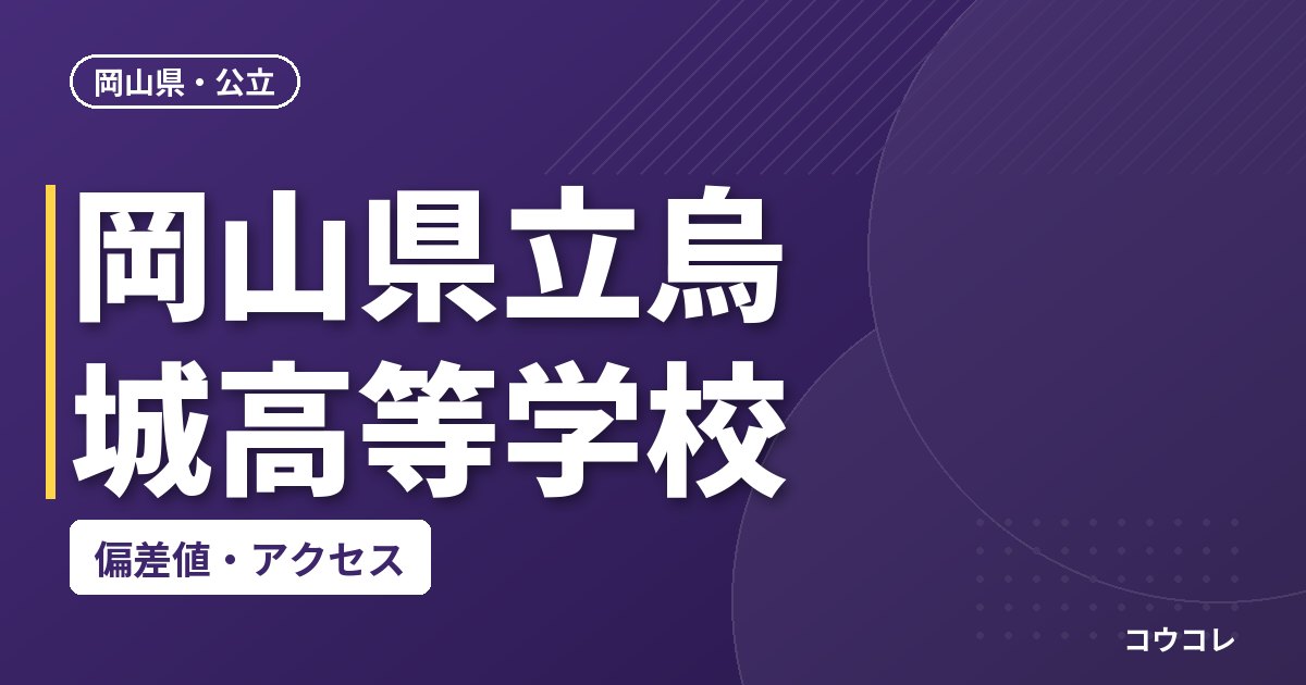 岡山県立烏城高等学校の偏差値・アクセス