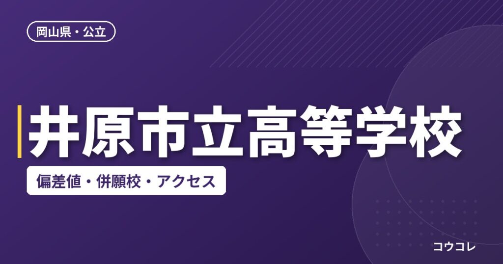 井原市立高等学校の偏差値・併願校・アクセス