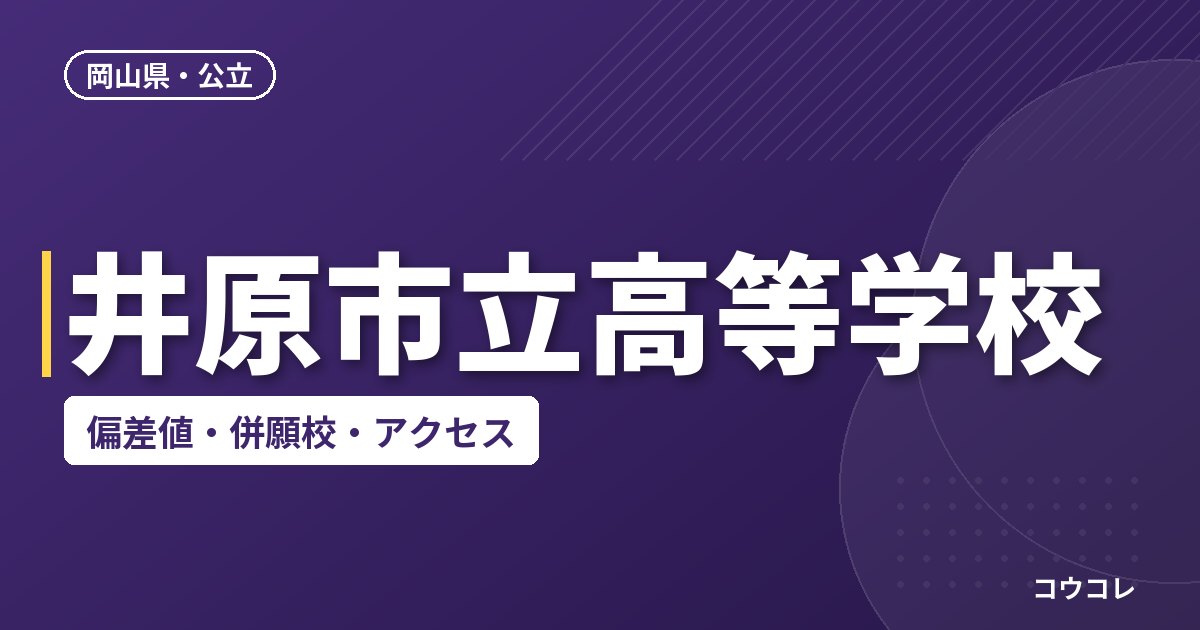 井原市立高等学校の偏差値・併願校・アクセス