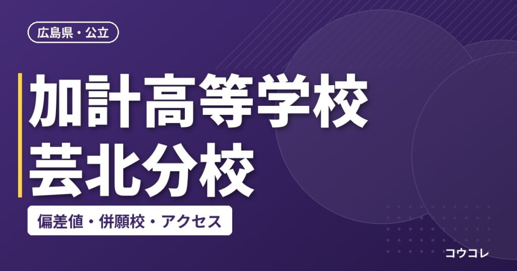加計高等学校 芸北分校の偏差値・併願校・アクセス
