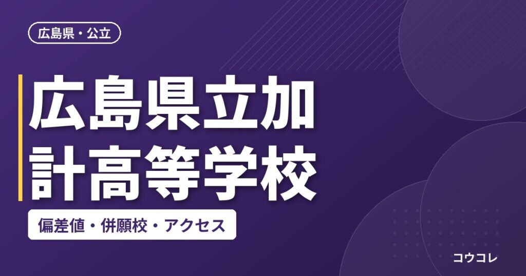 広島県立加計高等学校の偏差値・併願校・アクセス