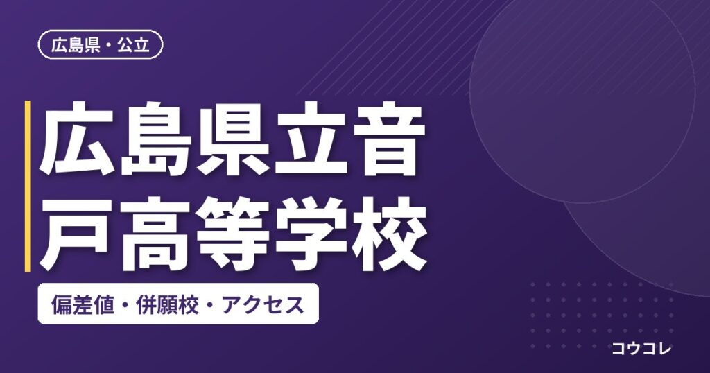 広島県立音戸高等学校の偏差値・併願校・アクセス