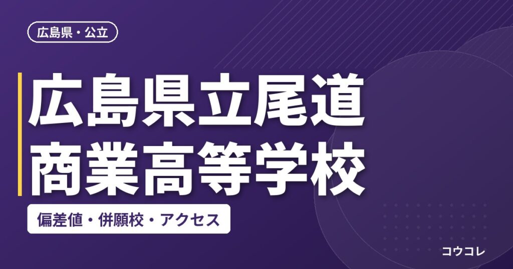 広島県立尾道商業高等学校の偏差値・併願校・アクセス