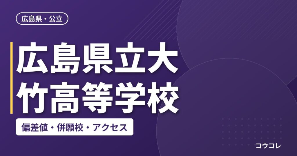 広島県立大竹高等学校の偏差値・併願校・アクセス