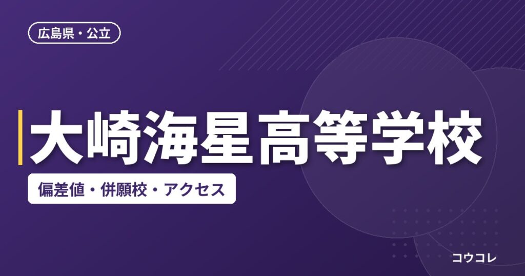 大崎海星高等学校の偏差値・併願校・アクセス